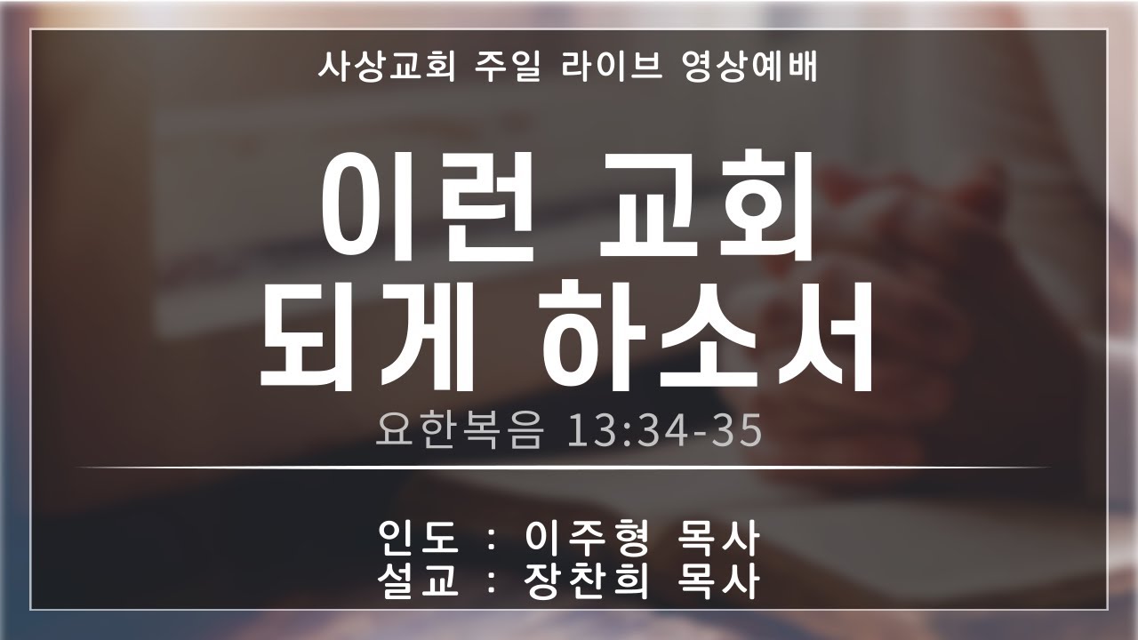 2025 사상교회 주일 2부예배 25.12. 21.