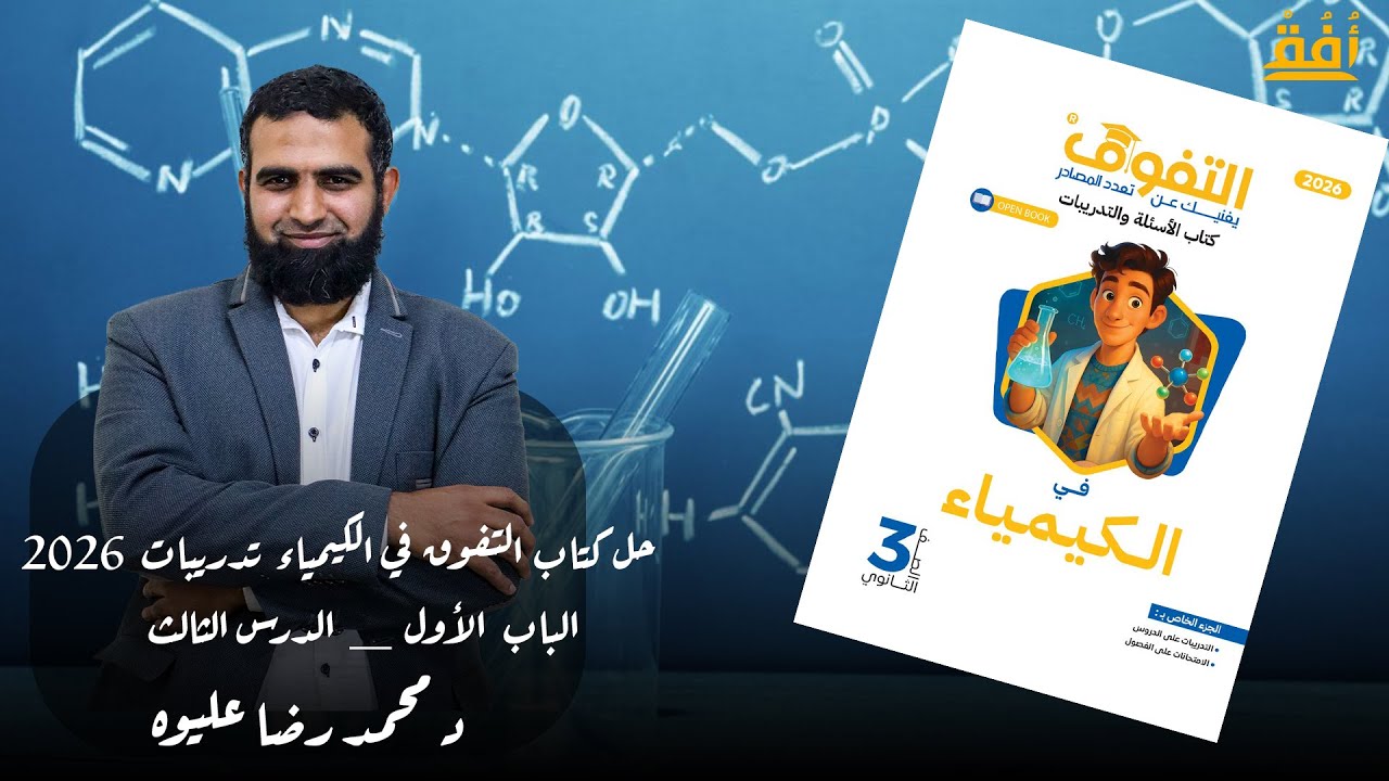 حل كتاب التفوق في الكيمياء تدريبات 2026 _ الباب  الأول _ الدرس الثالث د/ محمد رضا عليوه