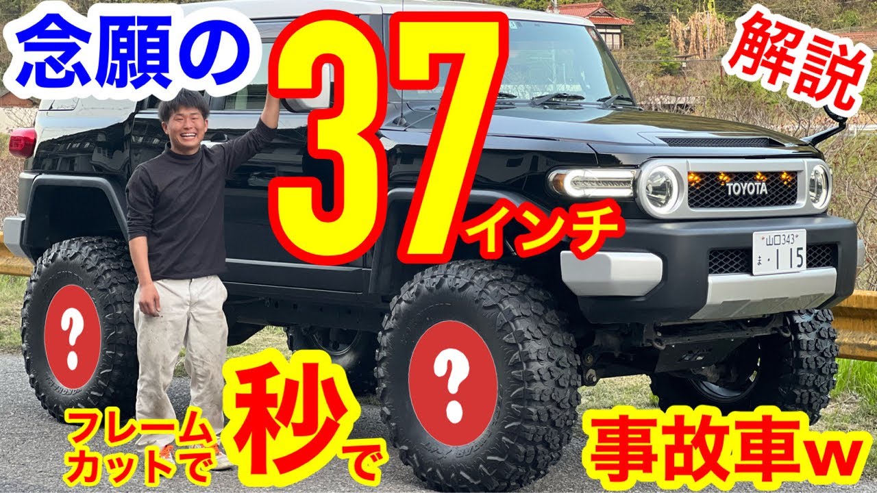 FJクルーザー 37インチインストール🔥一瞬で事故車ww
