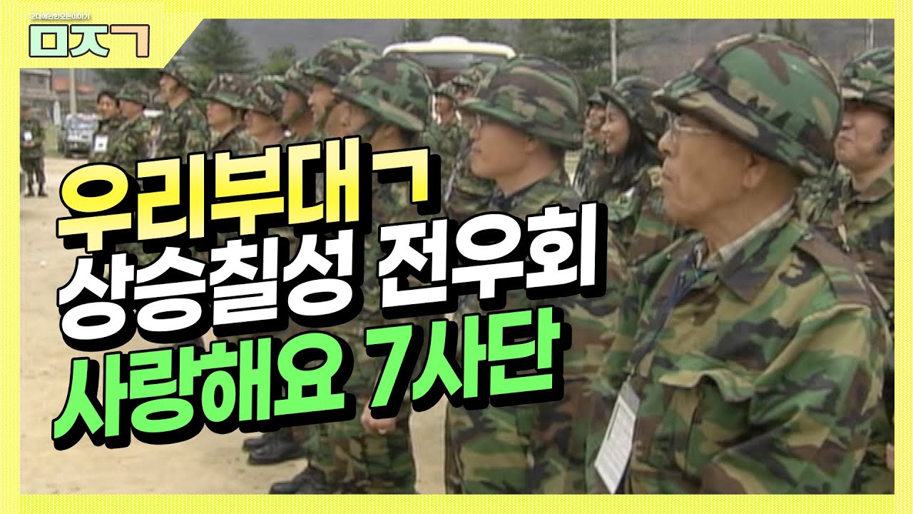[신나군] 상승칠성 전우회 사랑해요 7사단