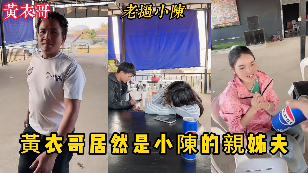 【老撾小陳】黃衣哥居然是小陳的親姊夫！小梅又生病了 來到城裡買藥！