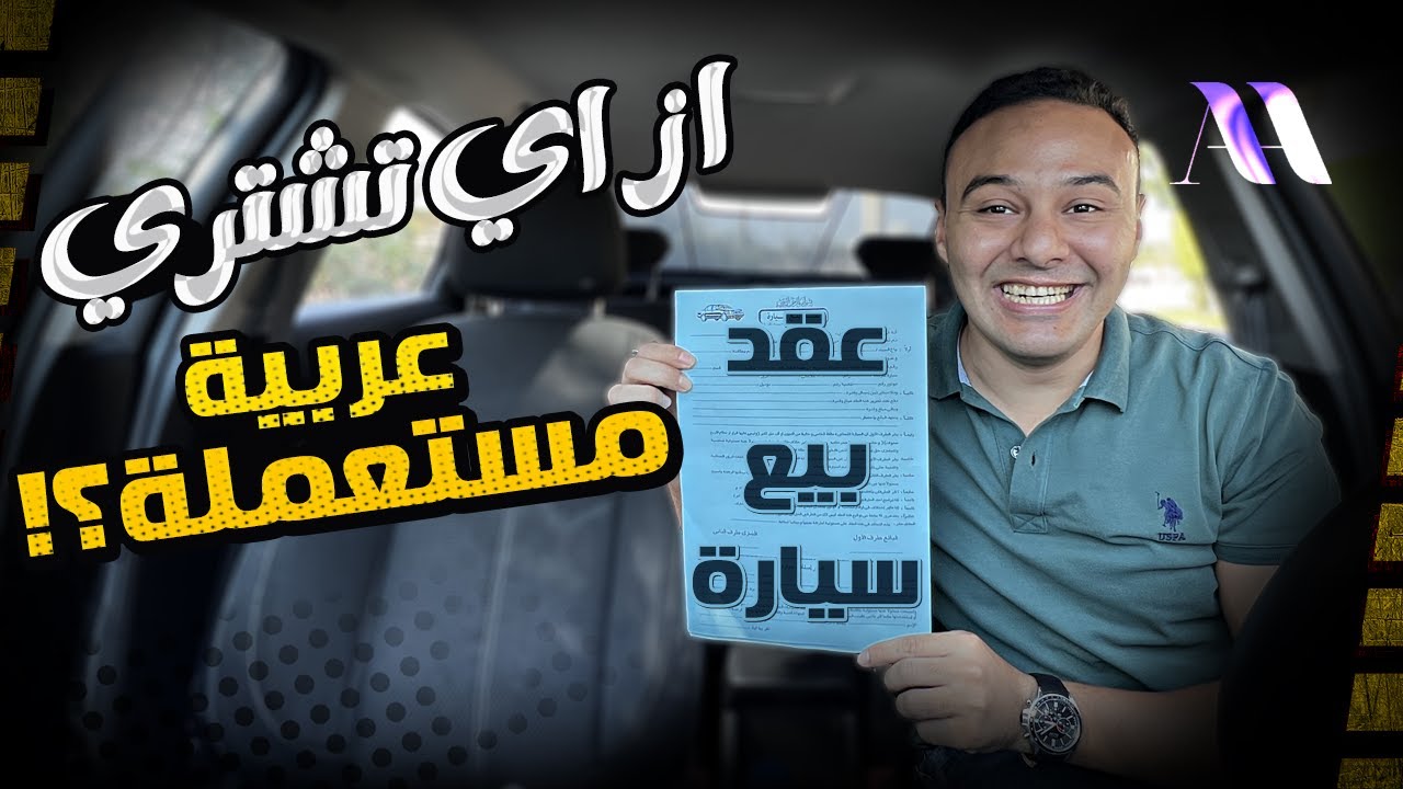 ازاى تشترى عربية مستعملة || خطوة بخطوة