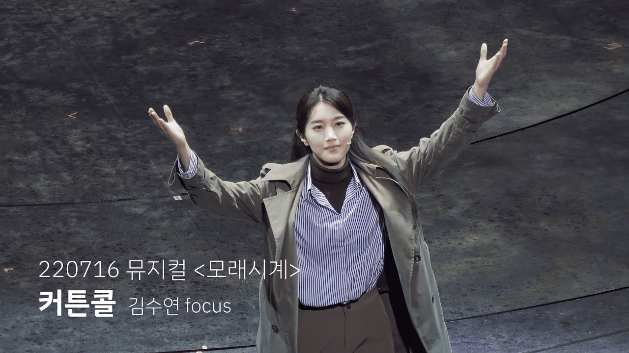 [4K] 220716 뮤지컬 모래시계 커튼콜 - 김수연 focus / 민우혁 박혜나 최재웅 임정모 황만익