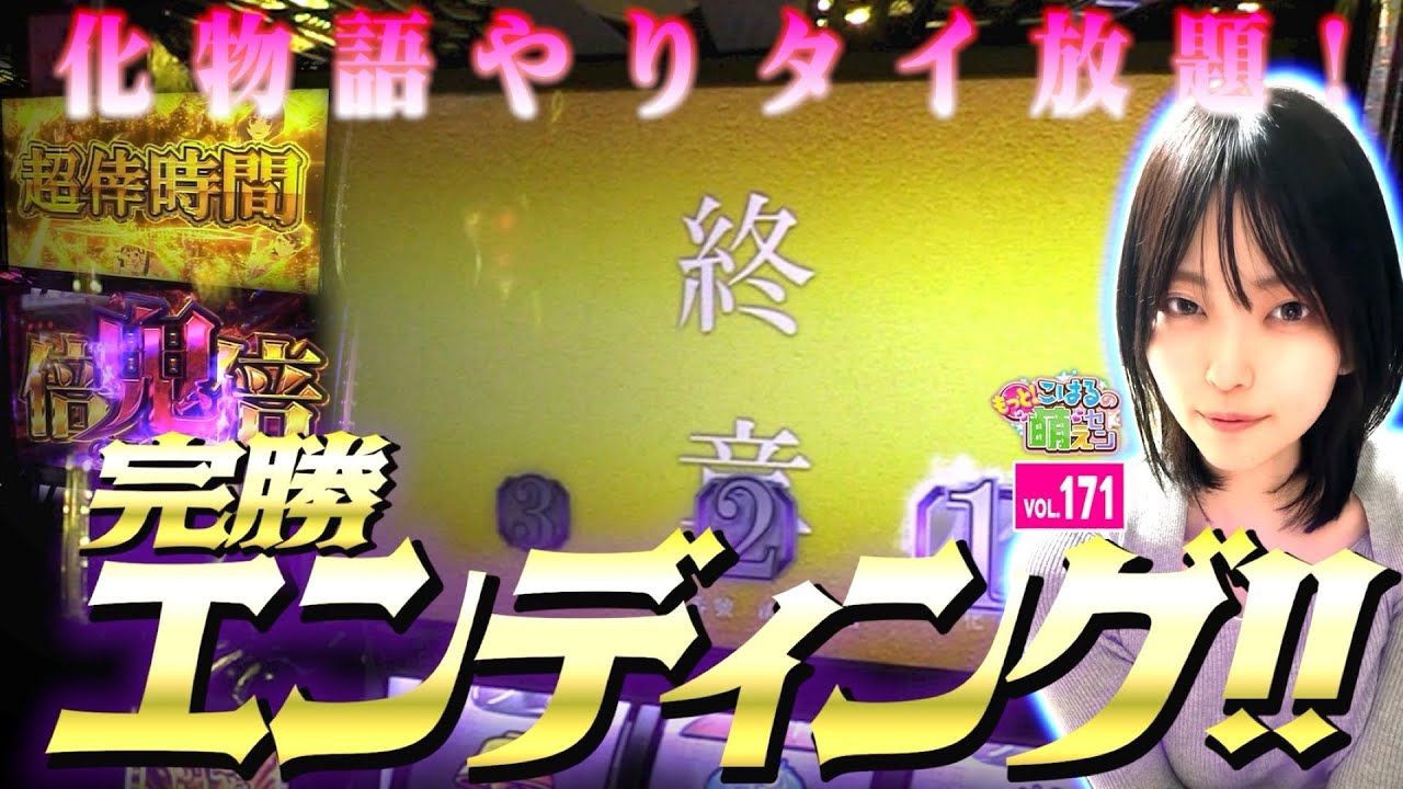 【スマスロ 化物語】上位ATへ一撃5000枚! 完走エンディングへ至福の展開!!「こはるのもっと!萌えセン～第171話～」[スロット・パチスロ]
