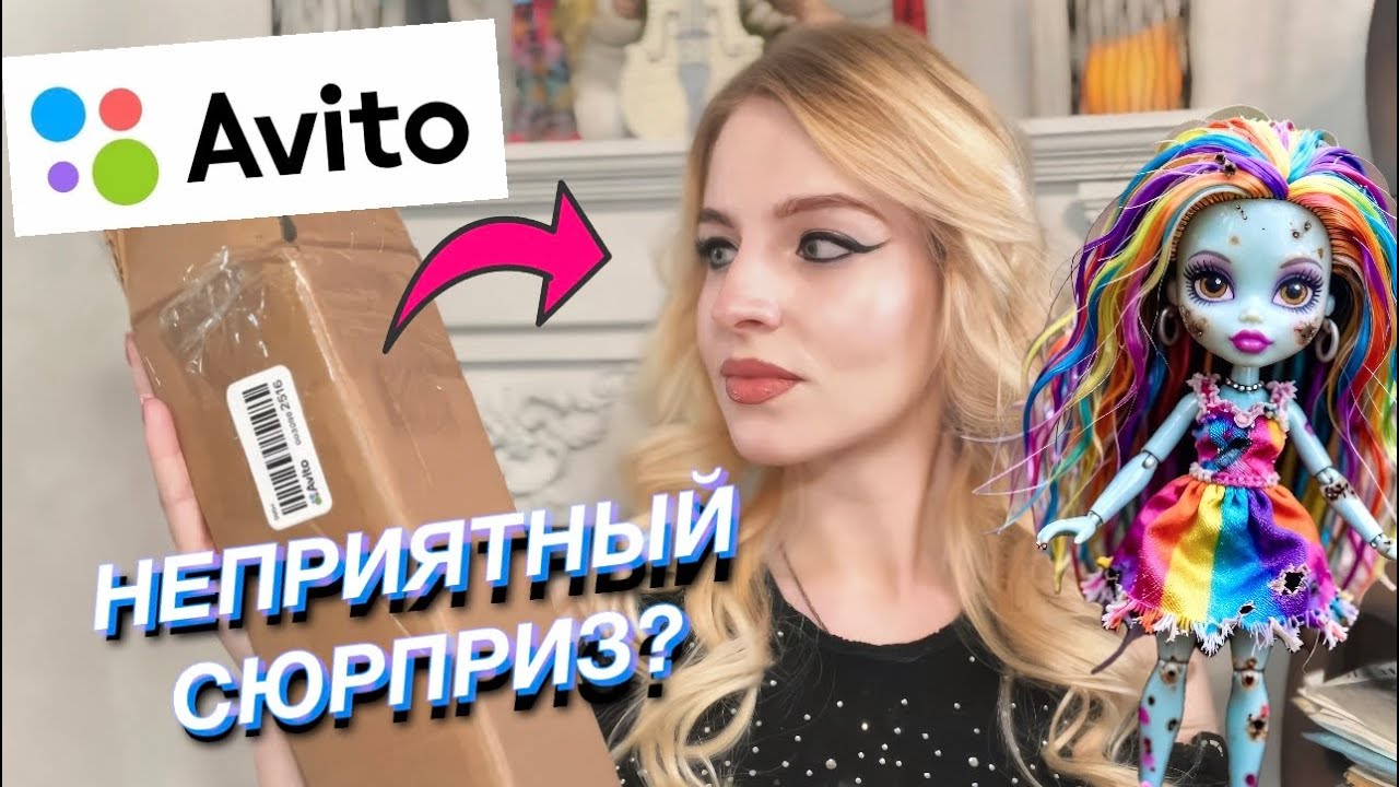 ОХ УЖ ЭТИ ПРОДАВЦЫ С АВИТО | МОЙ ОПЫТ | Распаковка новых кукол MONSTER HIGH VlogPacking