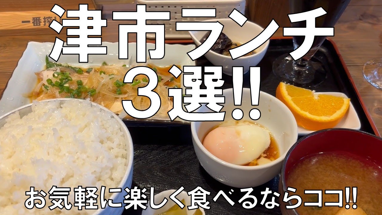 【津市ランチ3選!!】一度は行って食べてみたい!!お気軽に楽しく食べるならココ!!津市にある美味しくてコスパ最高のお店3選の紹介、お楽しみに!!