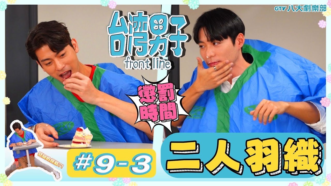 台灣男子 front line🍬 𝟵-𝟯 #BL 團綜 ♥徐愷⋰林毓桐⋰陳柏文⋰姜典⋰宋偉恩⋰賴東賢⋰王碩瀚⋰林上豪⋰石承泫⋰鄭齊磊♥ [#請開字幕] ｜GTV DRAMA 八大劇樂部