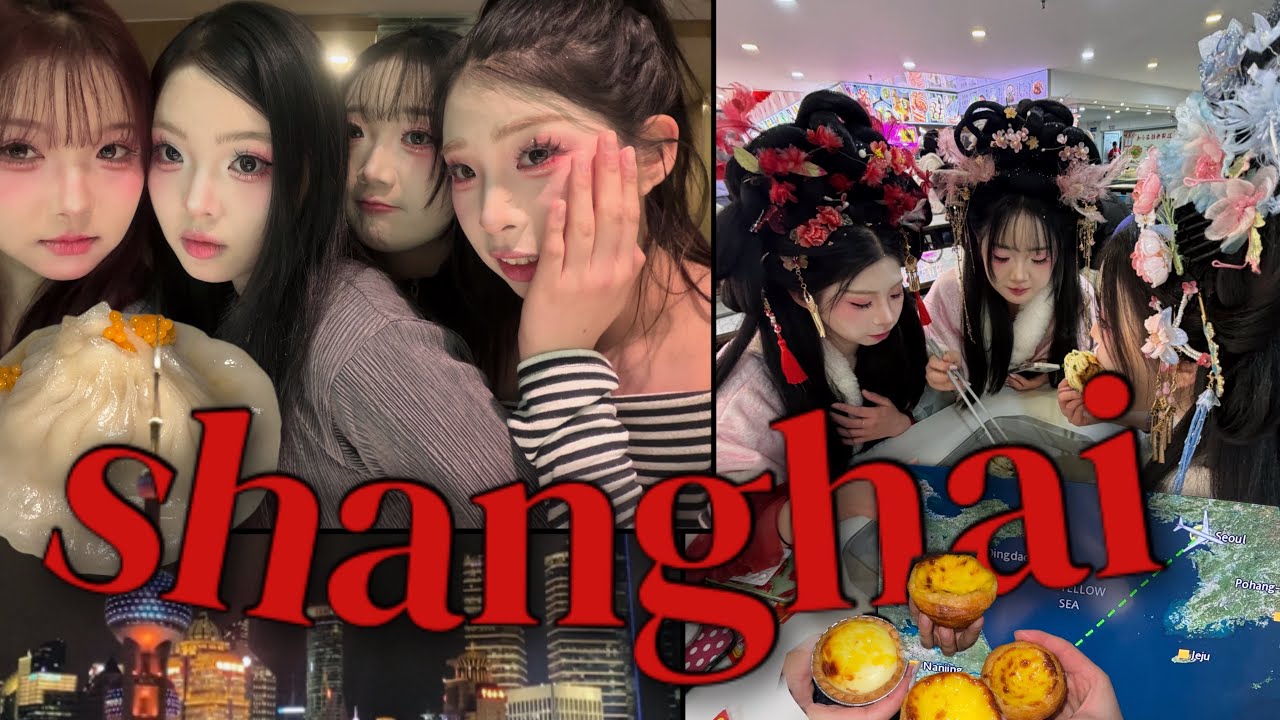 대학 친구들과 4박 5일동안 상하이 가면 생기는 일ㅋㅋ!! #1편 상하이 왕홍체험 점도덕 와이탄 동방명주 헌지우이치엔 상하이 풀코스로 즐기는 법