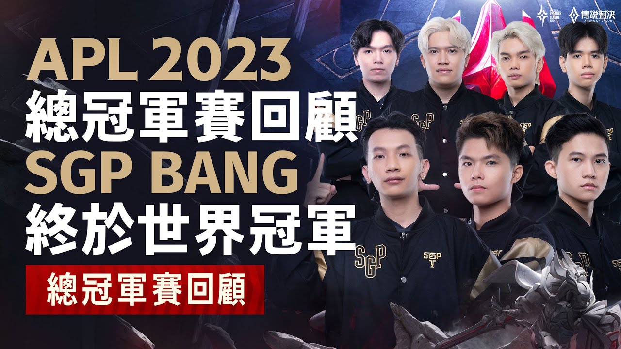 APL 2023｜總冠軍賽回顧 – SGP Bang終於拿下首座世界冠軍🏆《Garena 傳說對決》