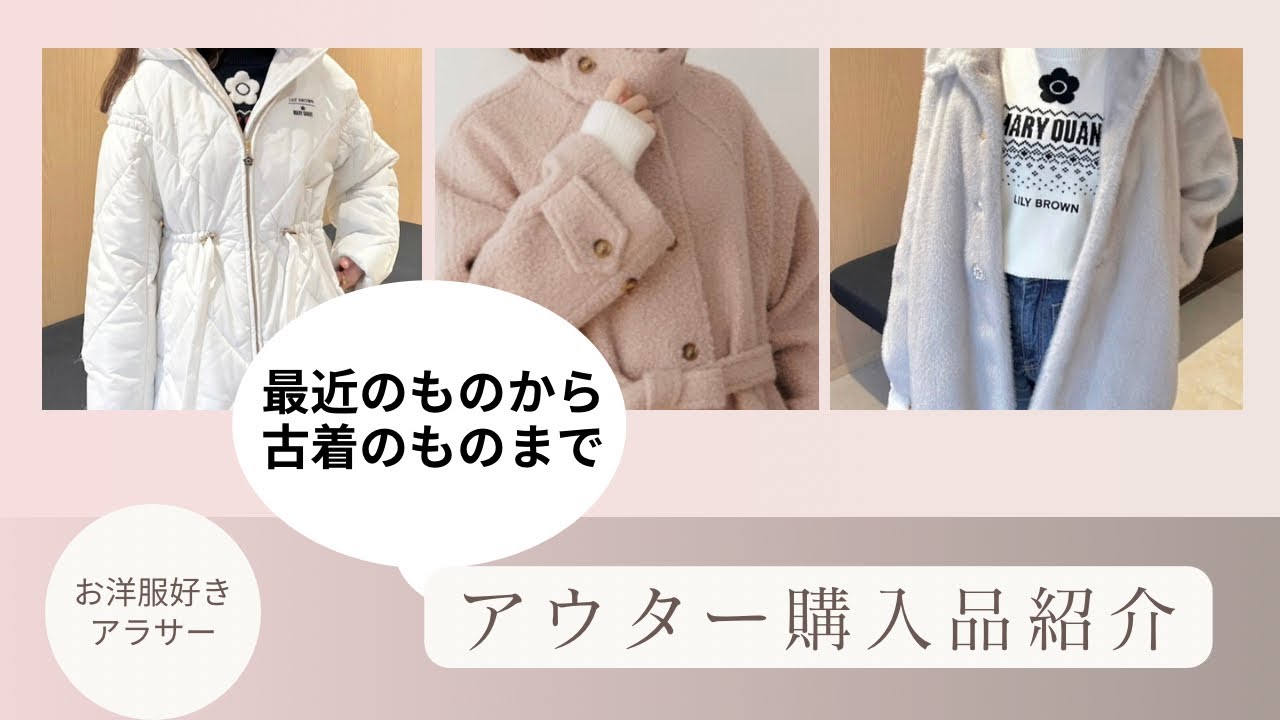 最近のアウター購入品とお気に入りアウター紹介