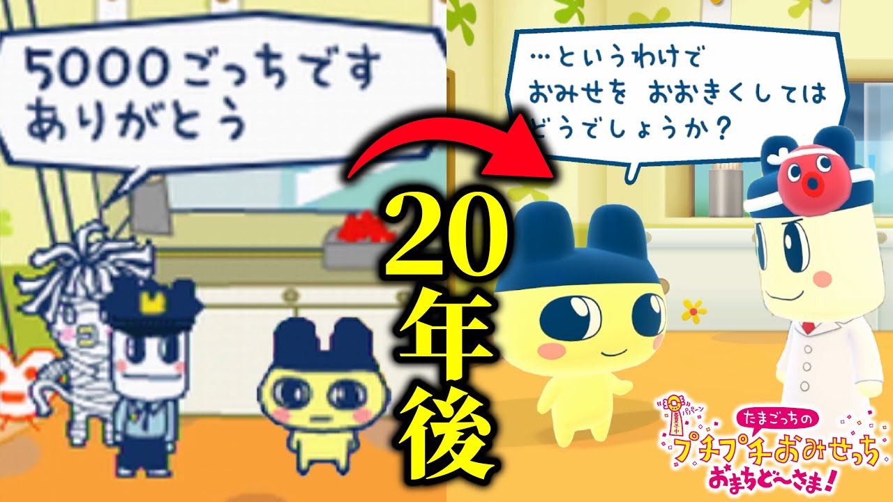 伝説のおみせが帰ってきた「たまごっちのプチプチおみせっち おまちど〜さま！」が面白すぎる
