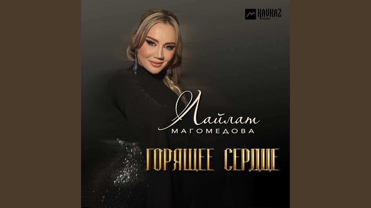 Горящее сердце