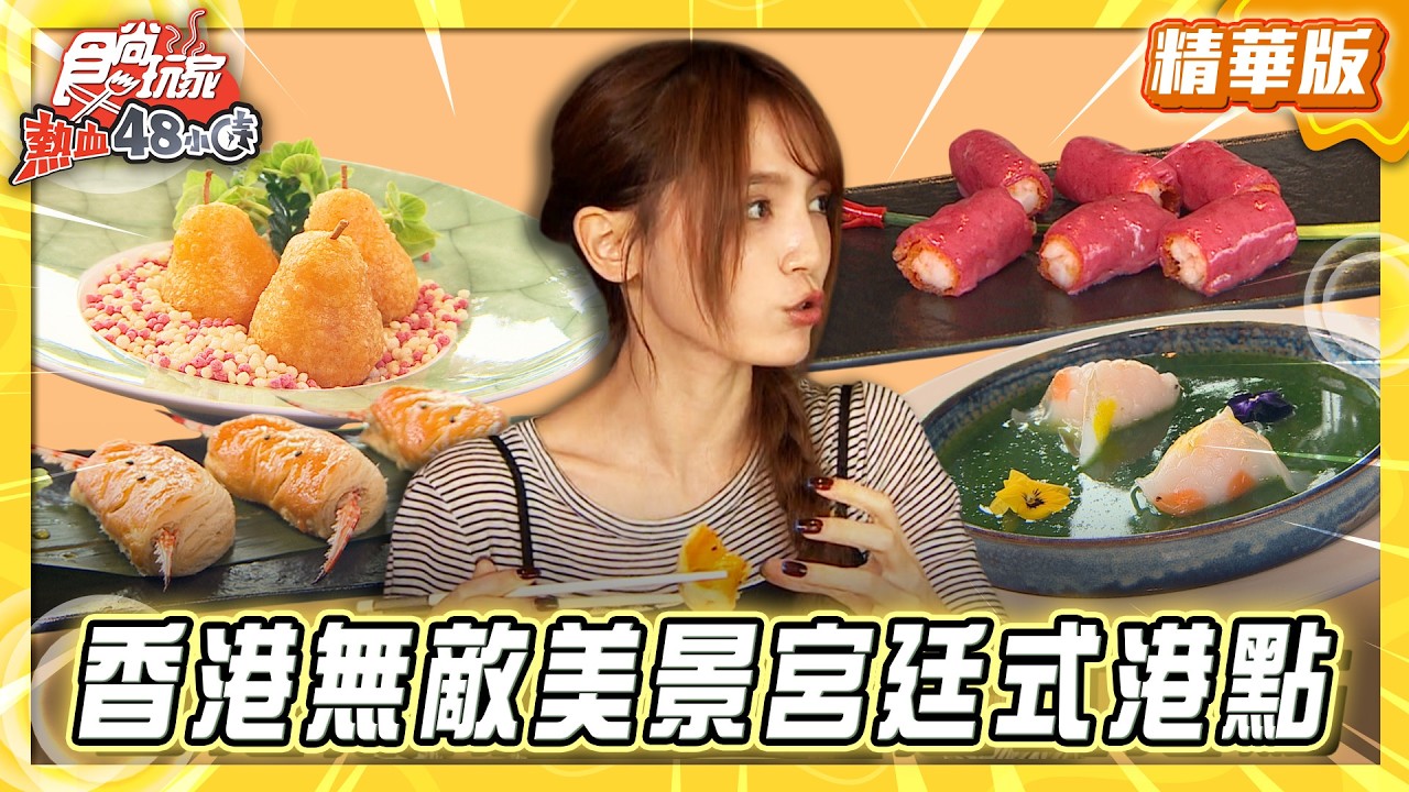 【香港】無敵美景宮廷式港點【食尚玩家熱血48小時】20260310(3/3)