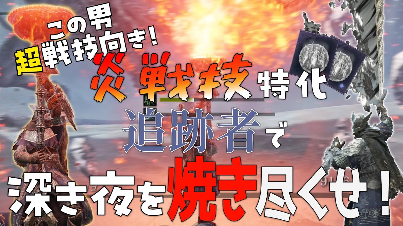 ファイア🔥戦技マンの”超火力”をご照覧あれ！【ナイトレインDLC】