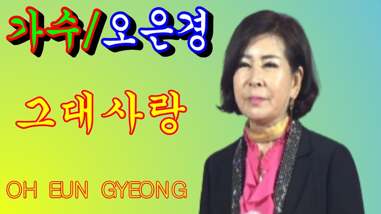 그대사랑 오은경TV    실시간