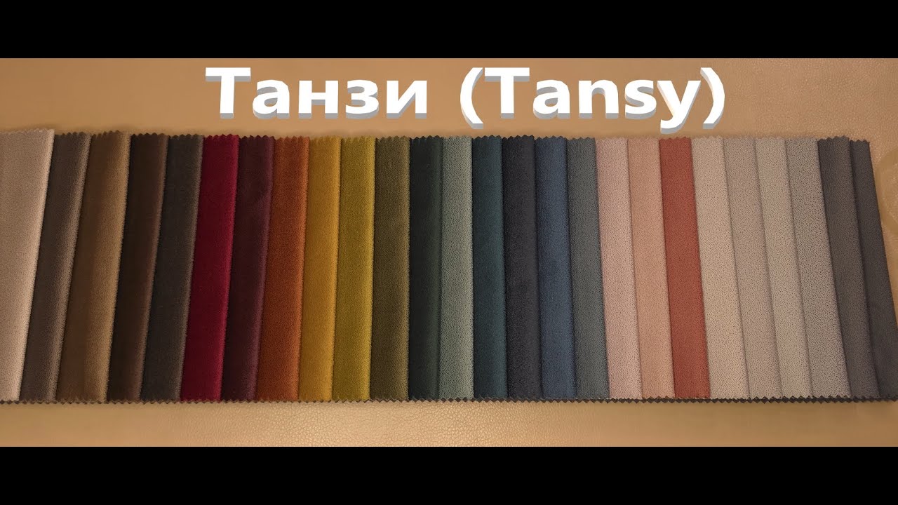Танзи (Tansy) мебельный велюр, ткань