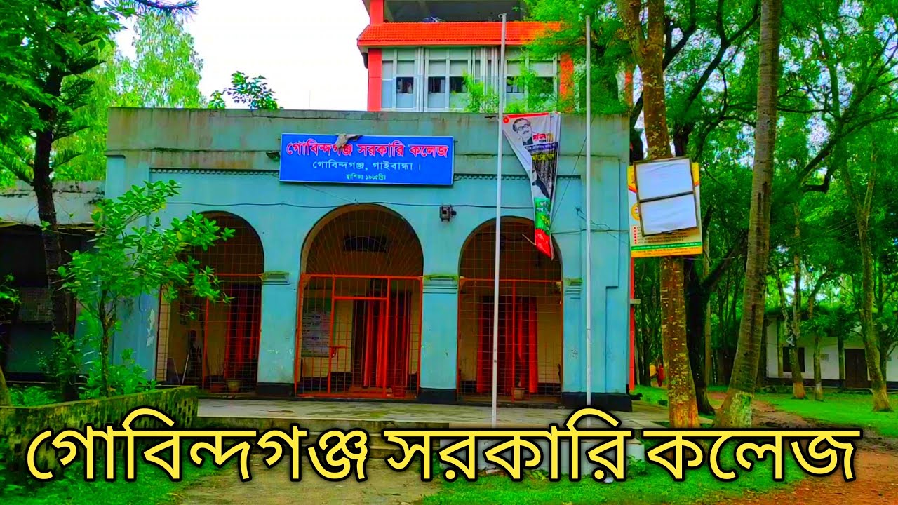 গোবিন্দগঞ্জ সরকারি কলেজ গোবিন্দগঞ্জ গাইবান্ধা। Gobindagonj Government College Gobindagonj Gaibandha.
