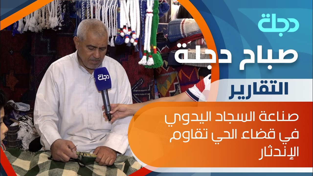 صناعة السجاد اليدوي في قضاء الحي تقاوم الإندثار
