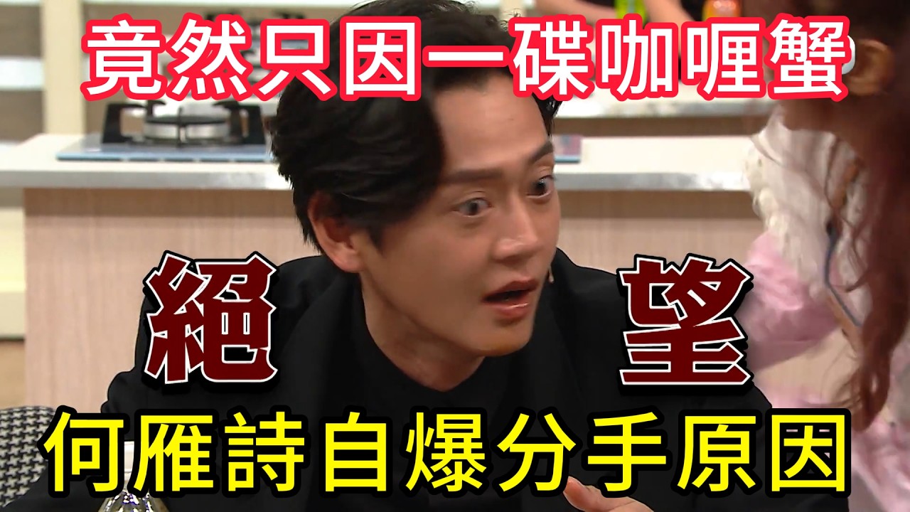 離譜！何雁詩自爆分手原因，竟然只因一碟咖喱蟹💥 #美女廚房#香港综艺#搞笑#粵語