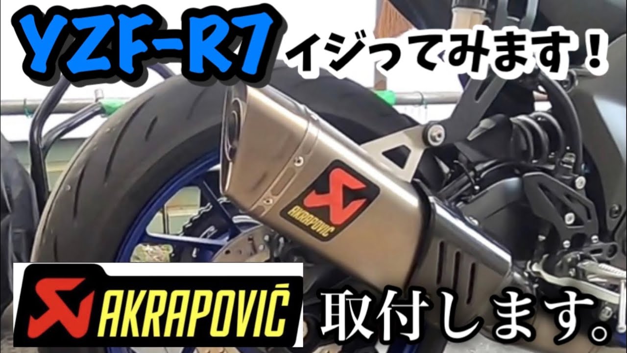 【YZF-R7】イジってみます！①アクラポビッチ取付します。#yzfr7  #マフラー交換  #アクラボビッチ #akrapovic  #車検対応