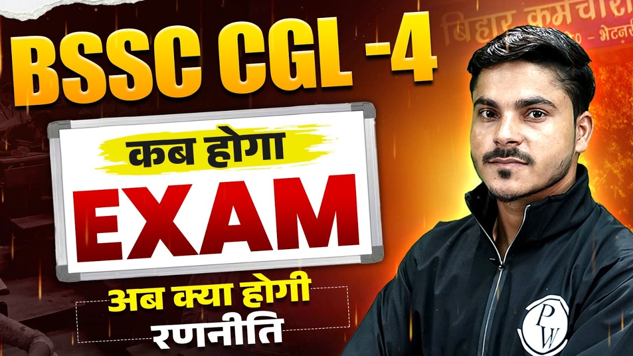 BSSC CGL 4 Exam Date 2026 | BSSC CGL 4 कब होगी परीक्षा ? | Bihar SSC 2026 Latest Update