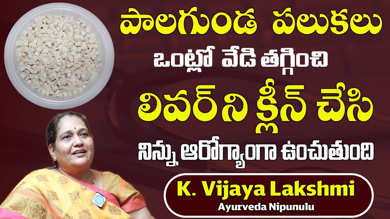 Palagunda Palukulu Amazing Health Benefits Telugu | K. Vijaya Lakshmi Ayurveda Nipunulu |Health Tips