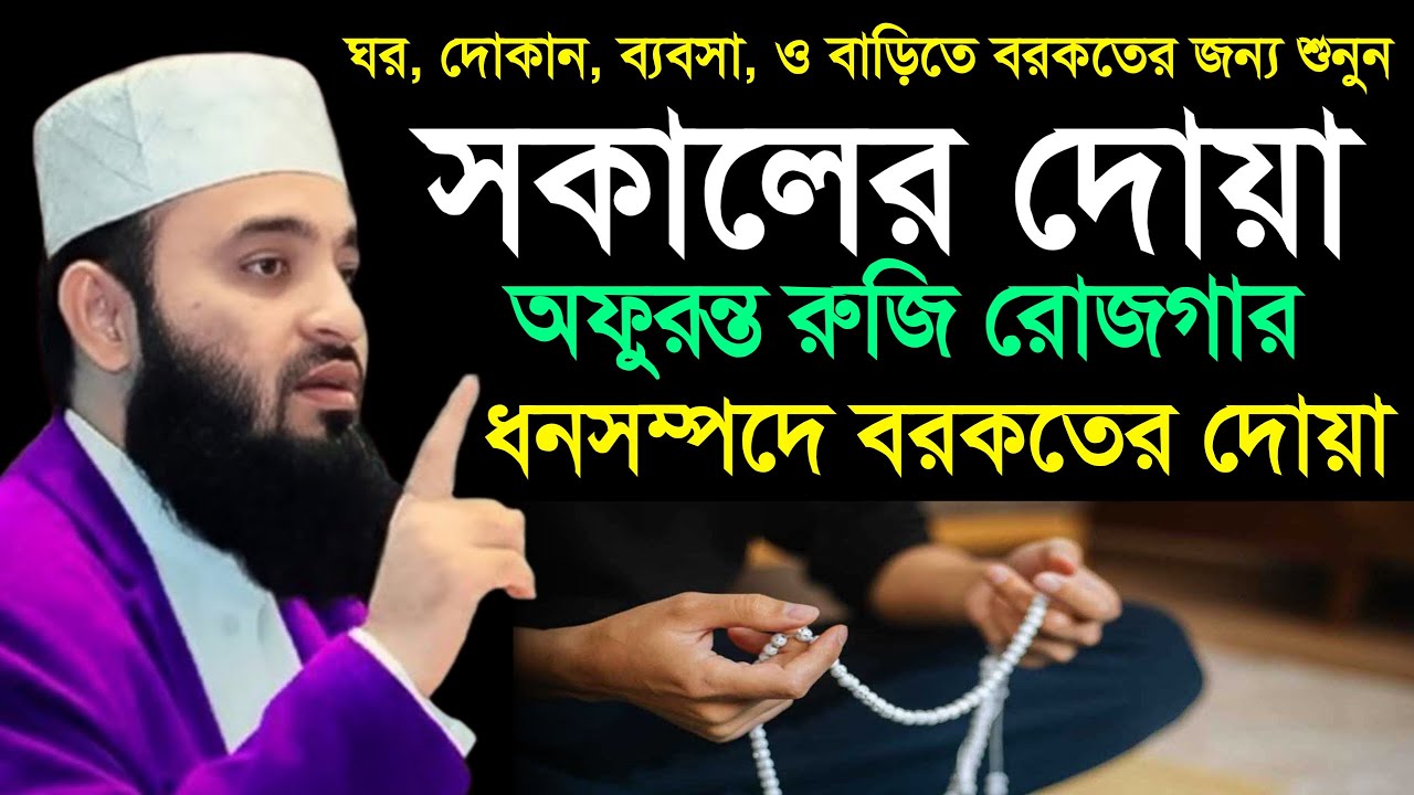 সকালের দোয়া অফুরন্ত রুজি রোজগার ধনসম্পদ বরকত দেয় কথাগুলো শুনুন, mizanur Rahman azhari