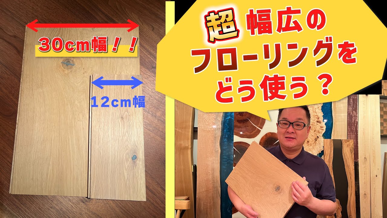 幅広フローリングはどう使う？【オーク材】