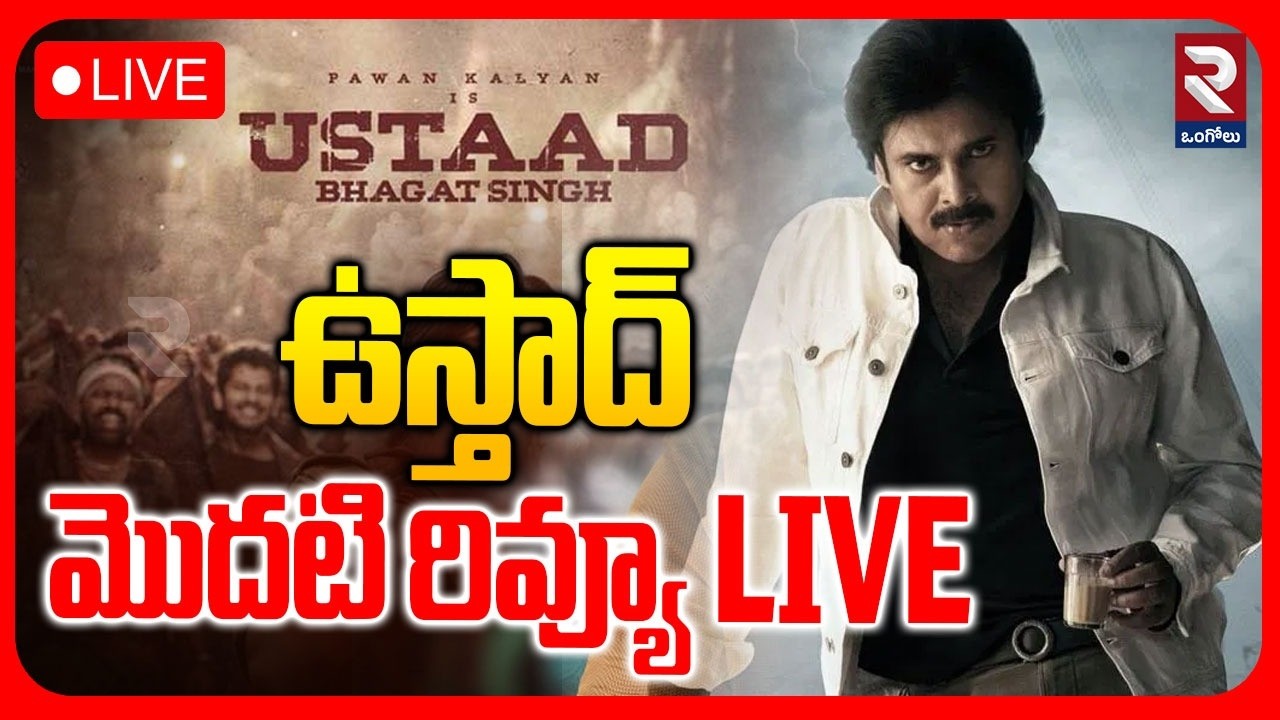 Ustad First Review🔴LIVE : ఉస్తాద్ మొదటి రివ్యూ | Pawan Kalyan | Dhurandhar 2 Review | RTV