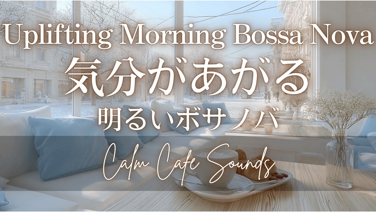 【MorningCafeBGM】気分が上がる | 明るいボサノバ | Uplifting Morning Bossa Nova ☀️