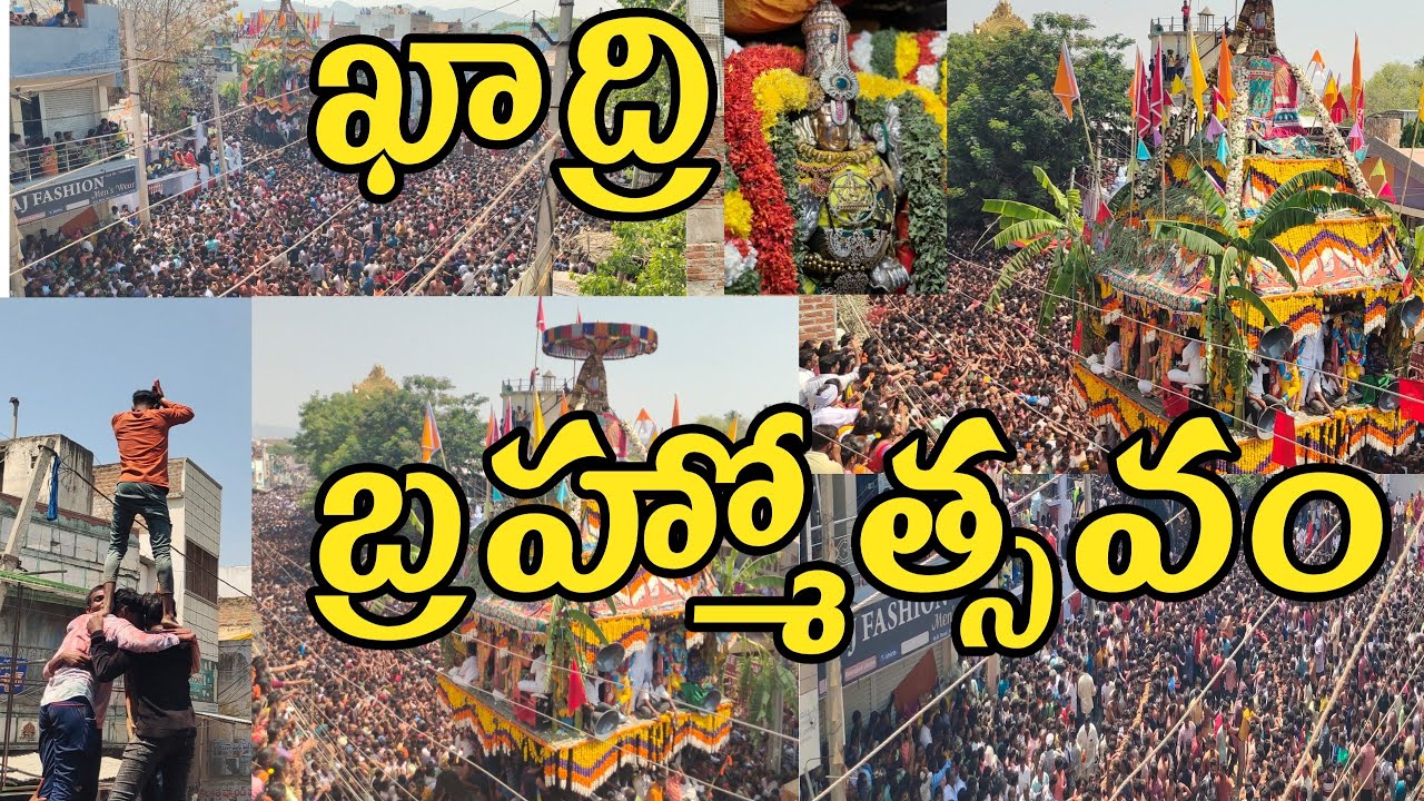 ఖాద్రి నరసింహస్వామి బ్రహ్మ రథోత్సవం వేడుకలు#kadiri# Temple