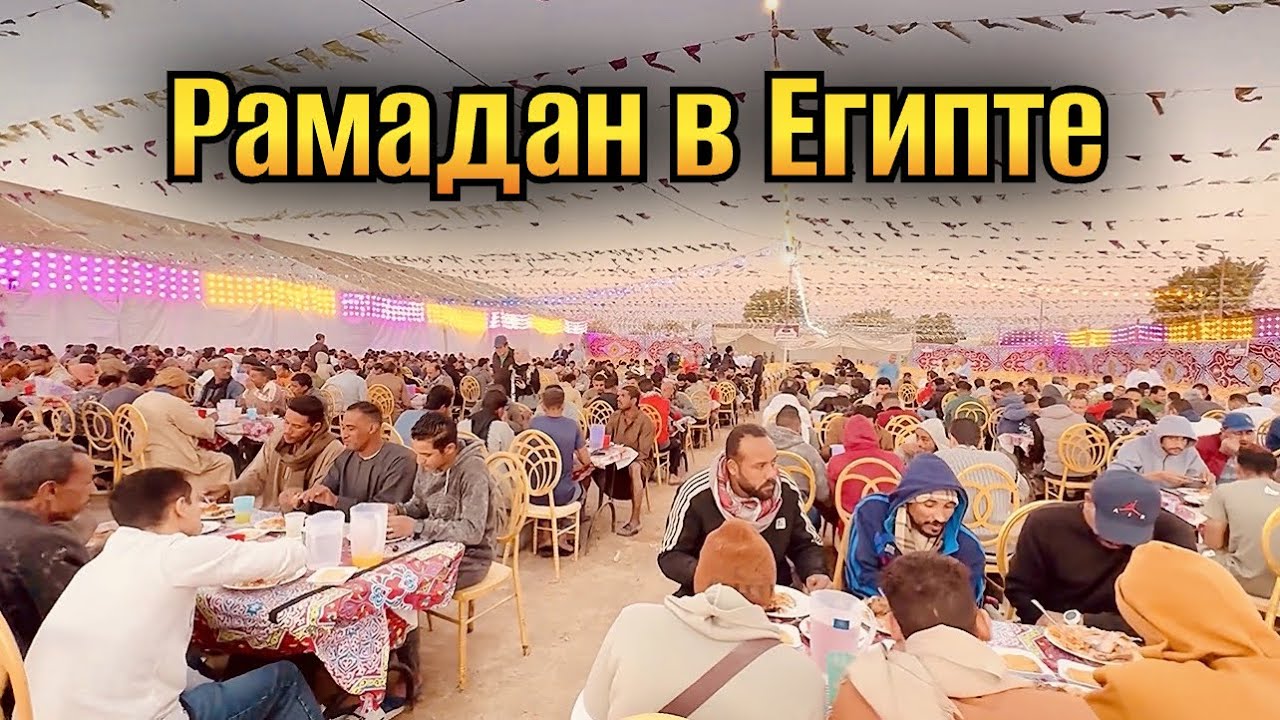 РАМАДАН В  ЕГИПТЕ #рамадан 