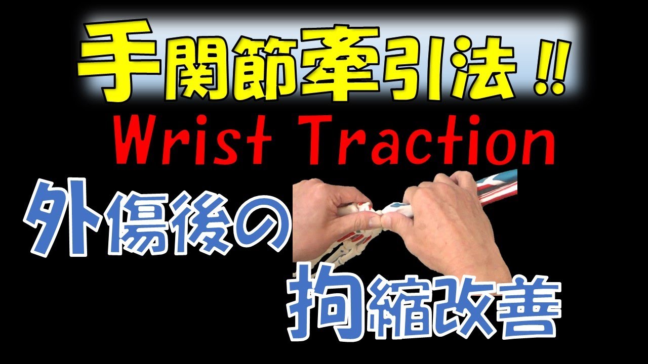 vol.100 【手関節牽引法】～外傷後の拘縮改善～