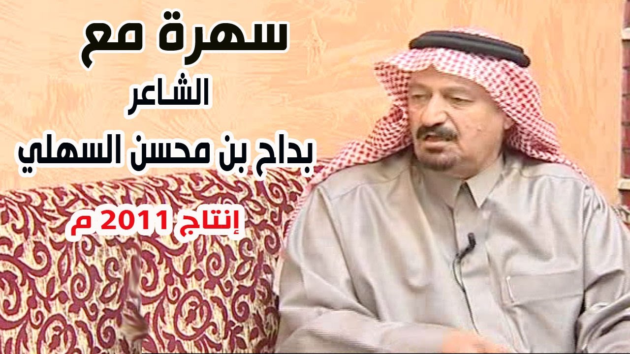 برنامج سهرة مع | الشاعر بداح بن محسن السهلي ( إنتاج 2011 م )