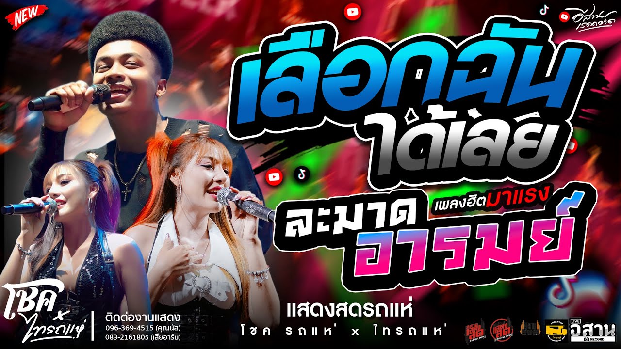มาแรงtiktok🔥เลือกฉันได้เลย + ละมาดอารมย์ + ดอกกระเจียวบาน + ผู้บ่าวเสื้อปุ๋ย |โชค รถแห่ ไทรถแห่