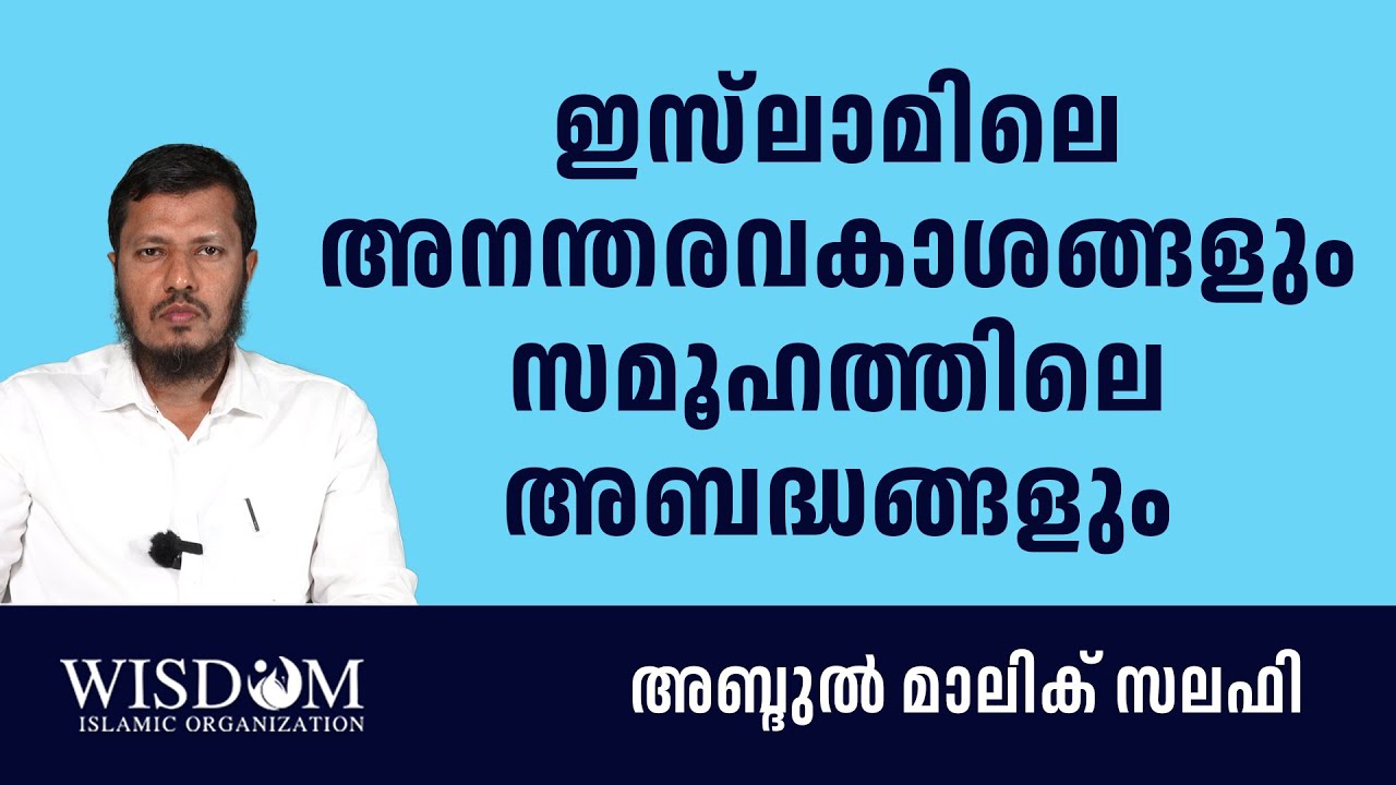 ഇസ്‌ലാമിലെ അനന്തരവകാശങ്ങളുംസമൂഹത്തിലെ അബദ്ധങ്ങളും | അബ്ദുൽ മാലിക് സലഫി