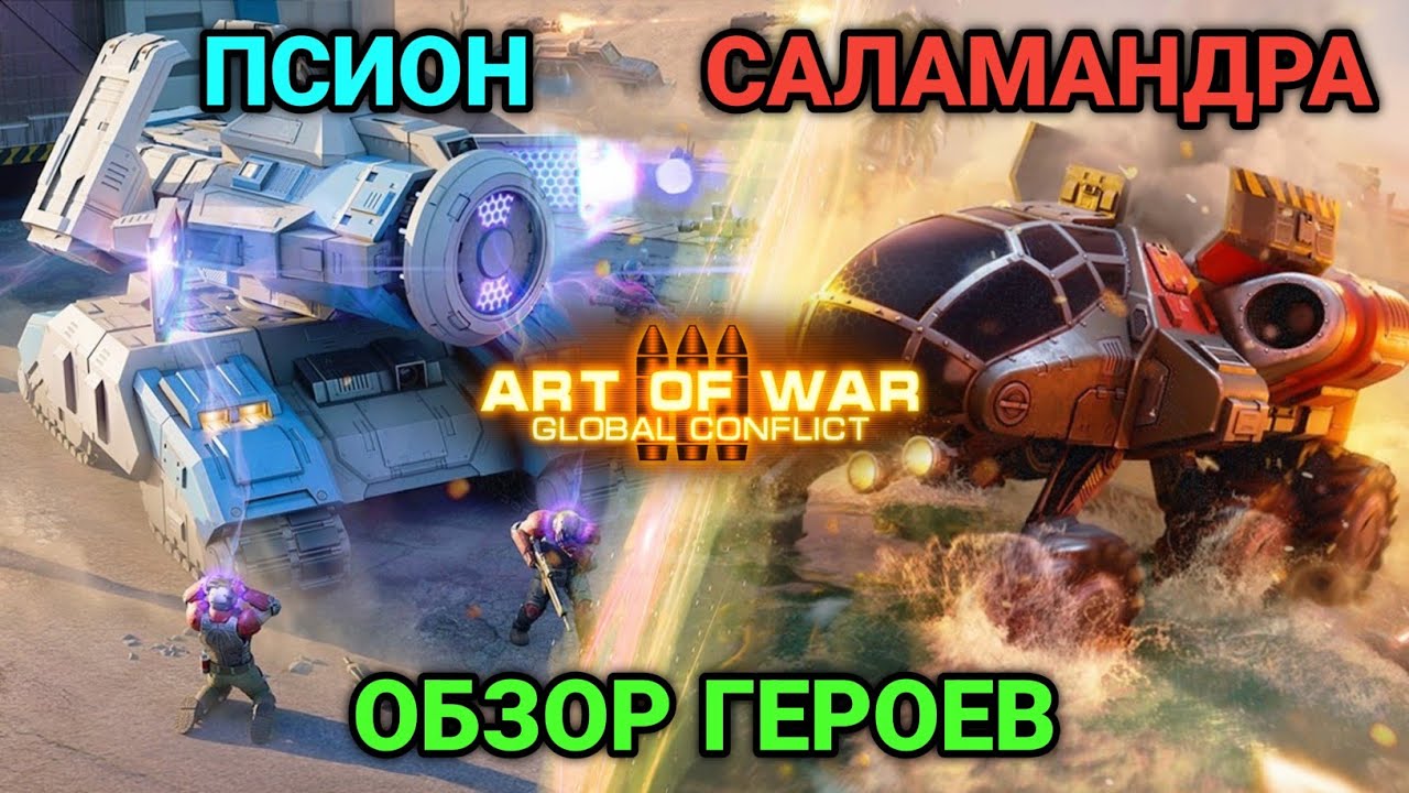 Псион и Саламандра - Обзор героев | Art of War 3