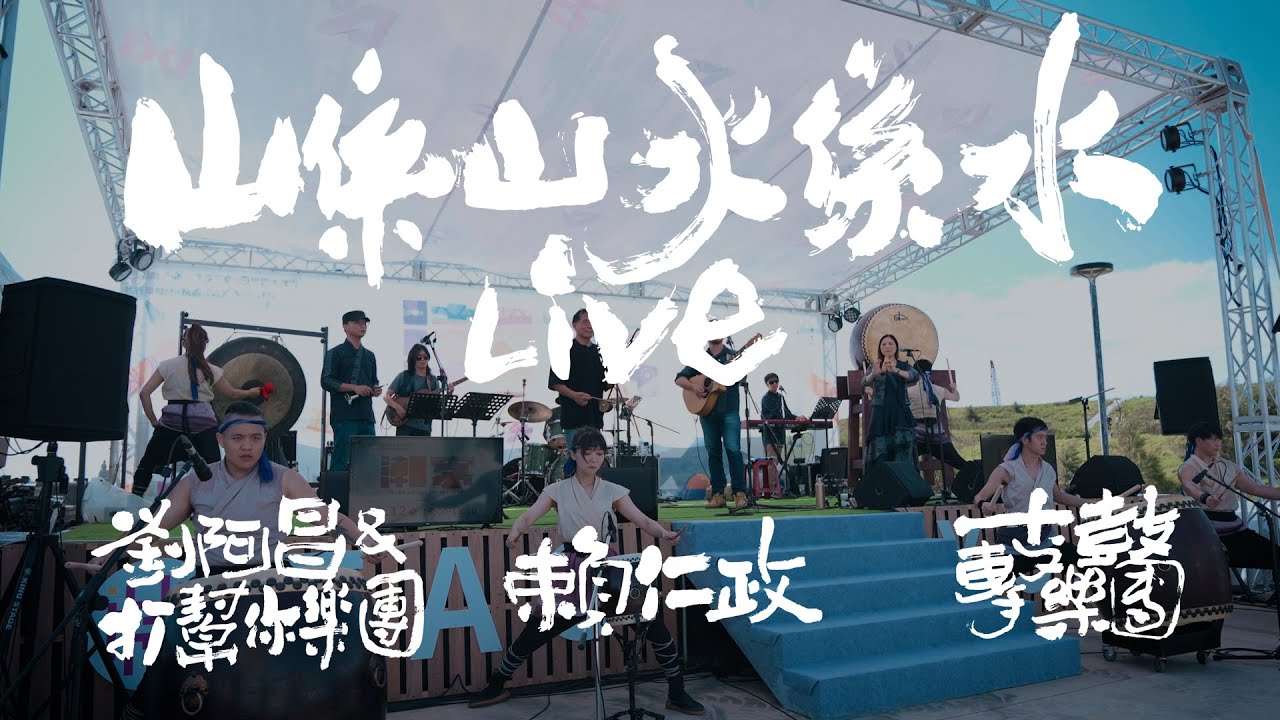 打幫你樂團 Dabangni Band｜〈山係山水係水〉Live feat.賴仁政＆十鼓擊樂團