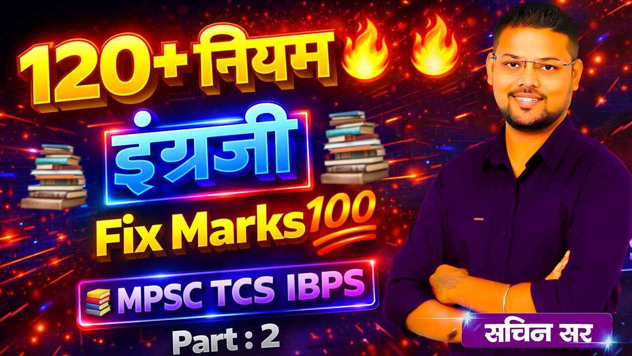 English : 120+ Rules : नियम 26 ते 50 : सचिन सर : SK Education : Part 2