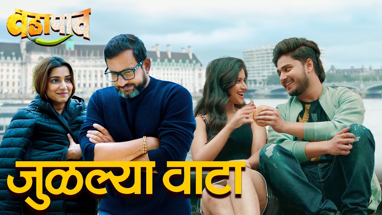 Julalya Vata (Duet Version) | Vada Paav | Harshavardhan Wavare | Savaniee R | Prasad Oak