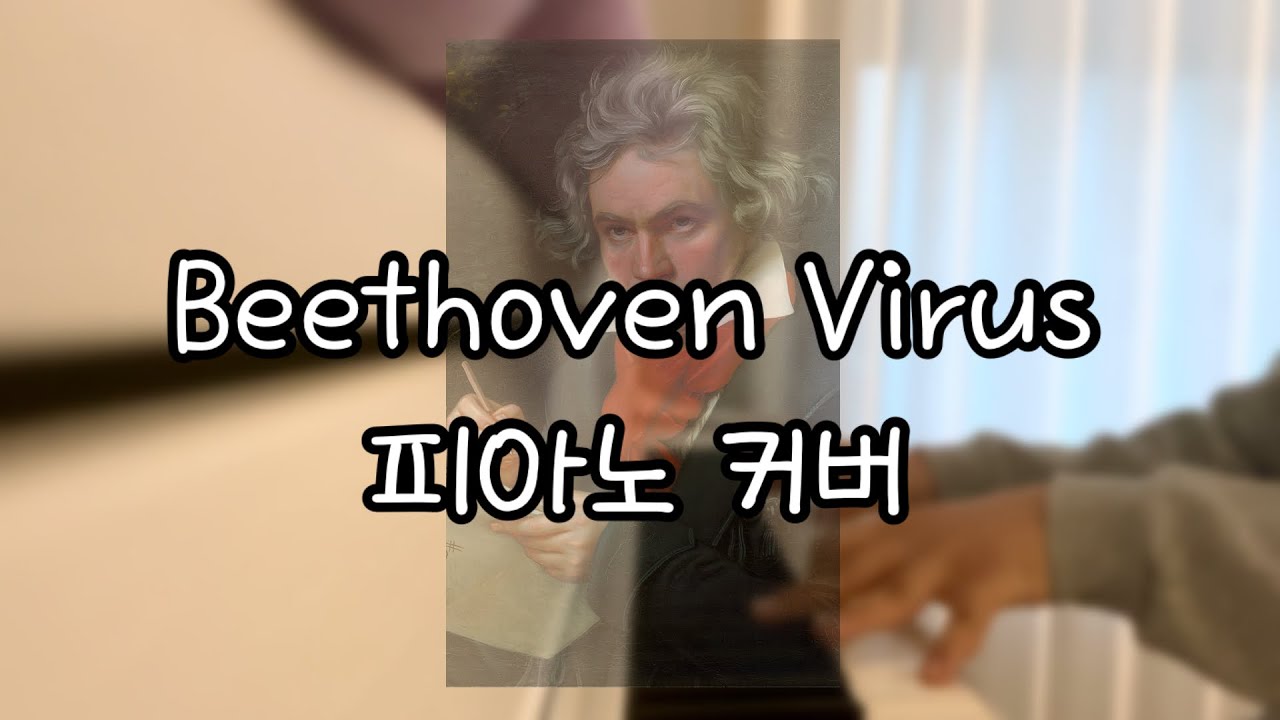 Beethoven Virus-빈아 피아노 커버