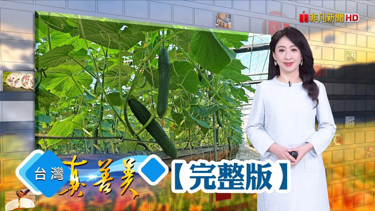 台灣堅果界隱形冠軍 堅果王年進二十貨櫃/生技主管養酒糟雞 餵足五個月價格翻倍/三代傳承無毒泰國蝦 姊妹創SPA蝦料理/小黃瓜農三千元起家 靠手機APP年產千噸【台灣真善美】2026.01.18✦全集✦