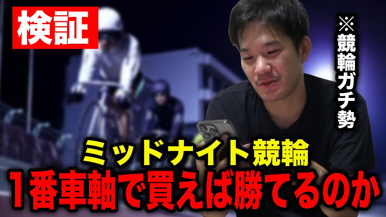 【悲報】競輪ガチ勢が禁断のギャンブルに手を出してしまいました。