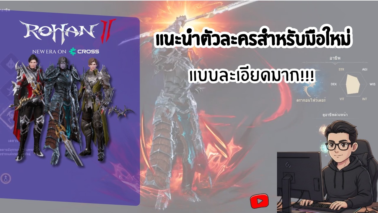 ROHAN2 ll แนะนำสายอาชีพที่น่าเล่นสำหรับสายฟาร์มหรือpvp!!!