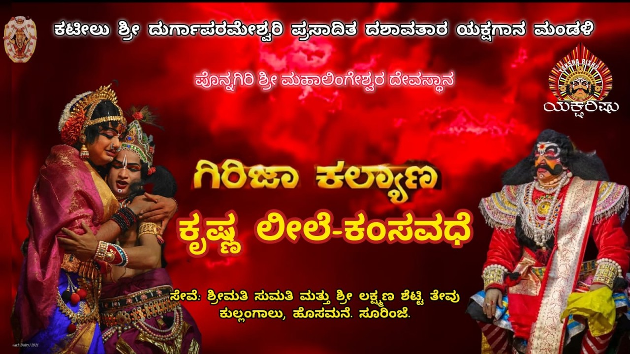 LIVE.ಕಟೀಲು.ಗಿರಿಜಾ ಕಲ್ಯಾಣ.ಕೃಷ್ಣ ಲೀಲೆ.ಕಂಸವಧೆ ಸೇವೆ: ಶ್ರೀಮತಿ ಸುಮತಿ  ಲಕ್ಷ್ಮಣ ಶೆಟ್ಟಿ ತೇವು.ಕುಲ್ಲಂಗಾಲು