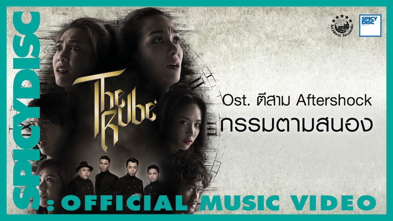 Mild feat. The Rube - กรรมตามสนอง (Ost. ตี 3 Aftershock) | (OFFICIAL MV)