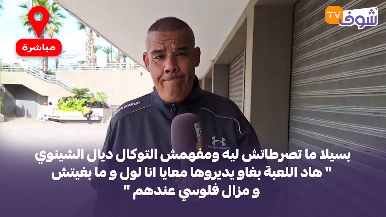 بسيلا ما تصرطاتش ليه ومفهمش التوكال ديال الشينوي