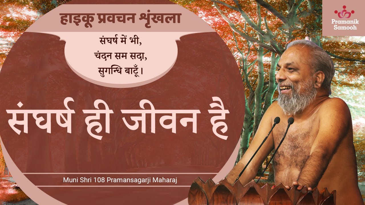 संघर्ष ही जीवन है | 15 July 2020 Pravachan | हायकू प्रवचन श्रंखला | Muni Pramansagar Ji