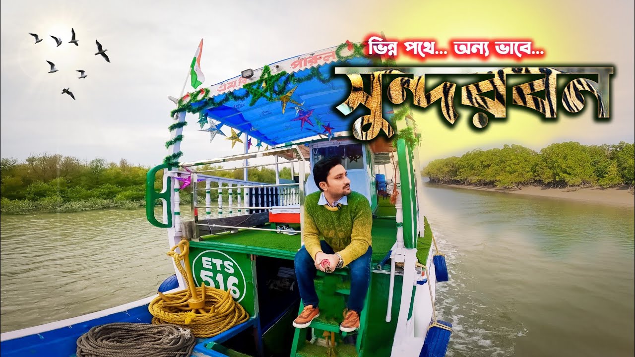 SUNDARBAN TOUR. সুন্দরবনকে এক অন্যরূপে পেলাম এই ভ্রমণে। KOLKATA TO SUNDARBAN TOUR. সুন্দরবন ভ্রমণ।