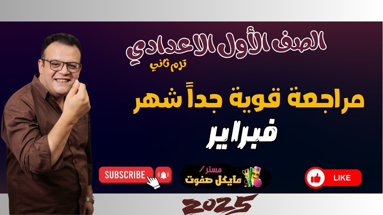 مراجعة قوية جدا🔥شهر فبراير🔥اولي اعدادي🔥ترم ثاني 2025